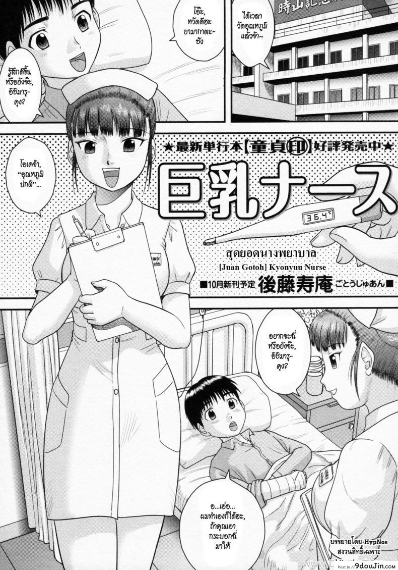 สุดยอดนางพยาบาล [Juan Gotoh] Kyonyuu Nurse | Nice Rack Nurse (COMIC Masyo 2011-10)