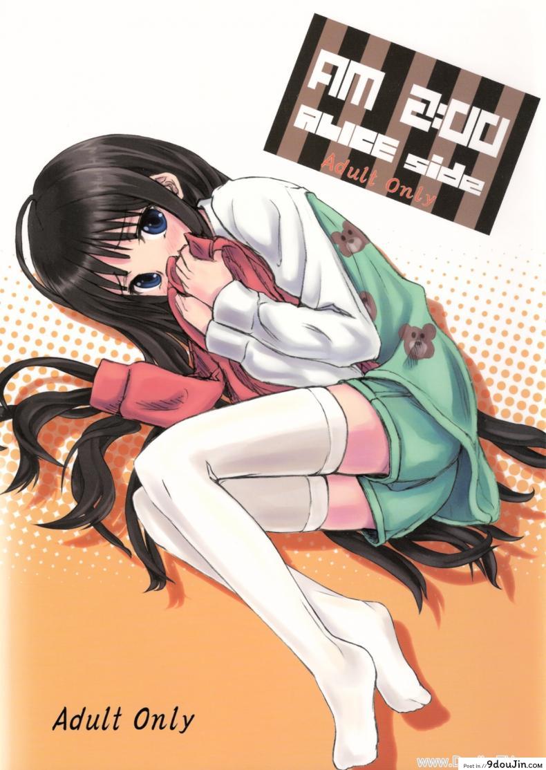 ร่างกายขาดน้ำ [Oomori Makoto] AM2：00 ALICE Side