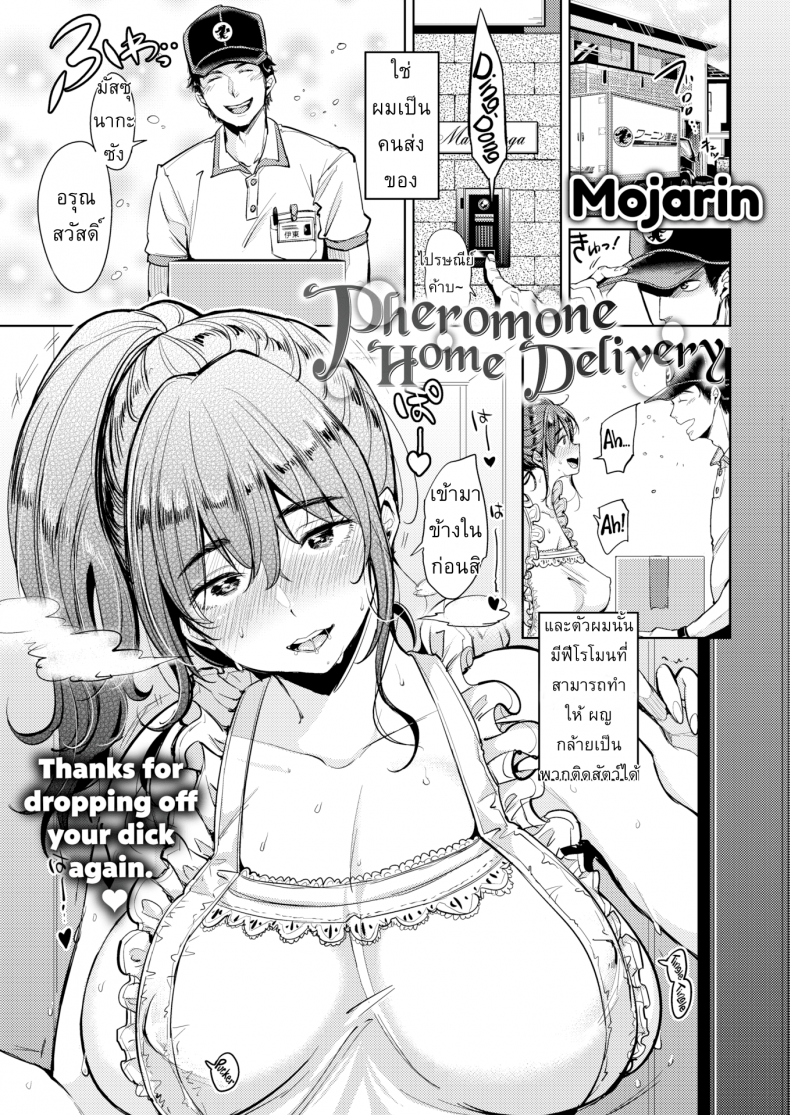 หลงกลิ่นหอมฟีโรโมน [Mojarin] Pheromone Home Delivery (Comic Kairakuten 2017-09)