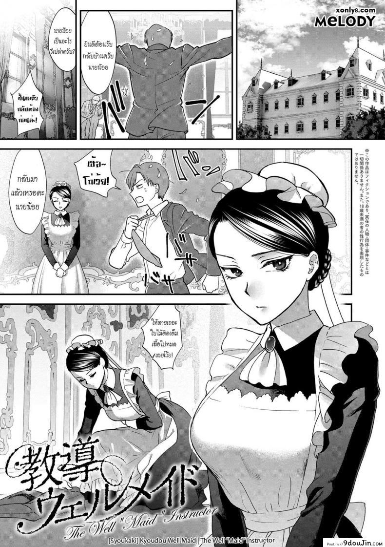 บทเรียนสุภาพบุรุษ [Syoukaki] Kyoudou Well Maid – The Well “Maid” Instructor (Yawaraka na Taion)