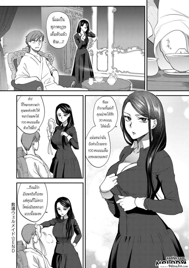 อ่านโดจิน บทเรียนสุภาพบุรุษ [Syoukaki] Kyoudou Well Maid – The Well “Maid” Instructor (Yawaraka na Taion) (แปลไทย) หน้าที่ 24