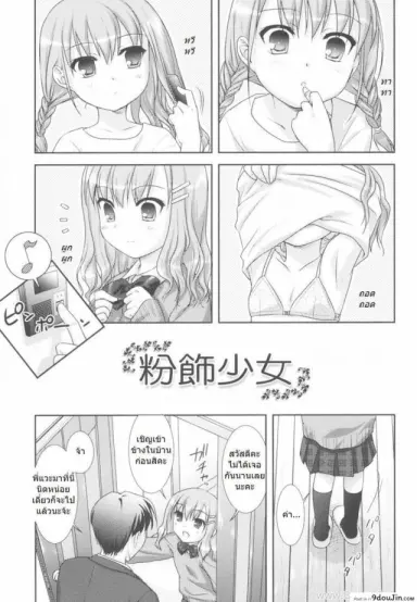พี่สาวไม่อยู่ เอาหนูได้ไหมคะ [Mizui Kaou] Little By Little – Makeup Girl (Cooking Her Looks) (แปลไทย)