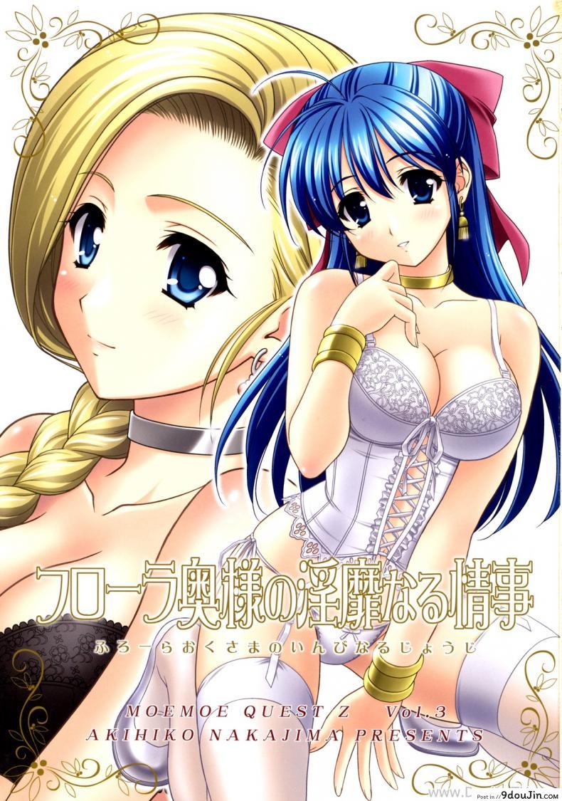 อ่านโดจิน แฟนไม่อยู่ เปิดซิงกับเธอแทน (C76)[STUDIO RUNAWAY WOLF [Nakajima Akihiko]] Moe Moe Quest Z Vol. 3 (Dragon Quest V) หน้าที่ 2