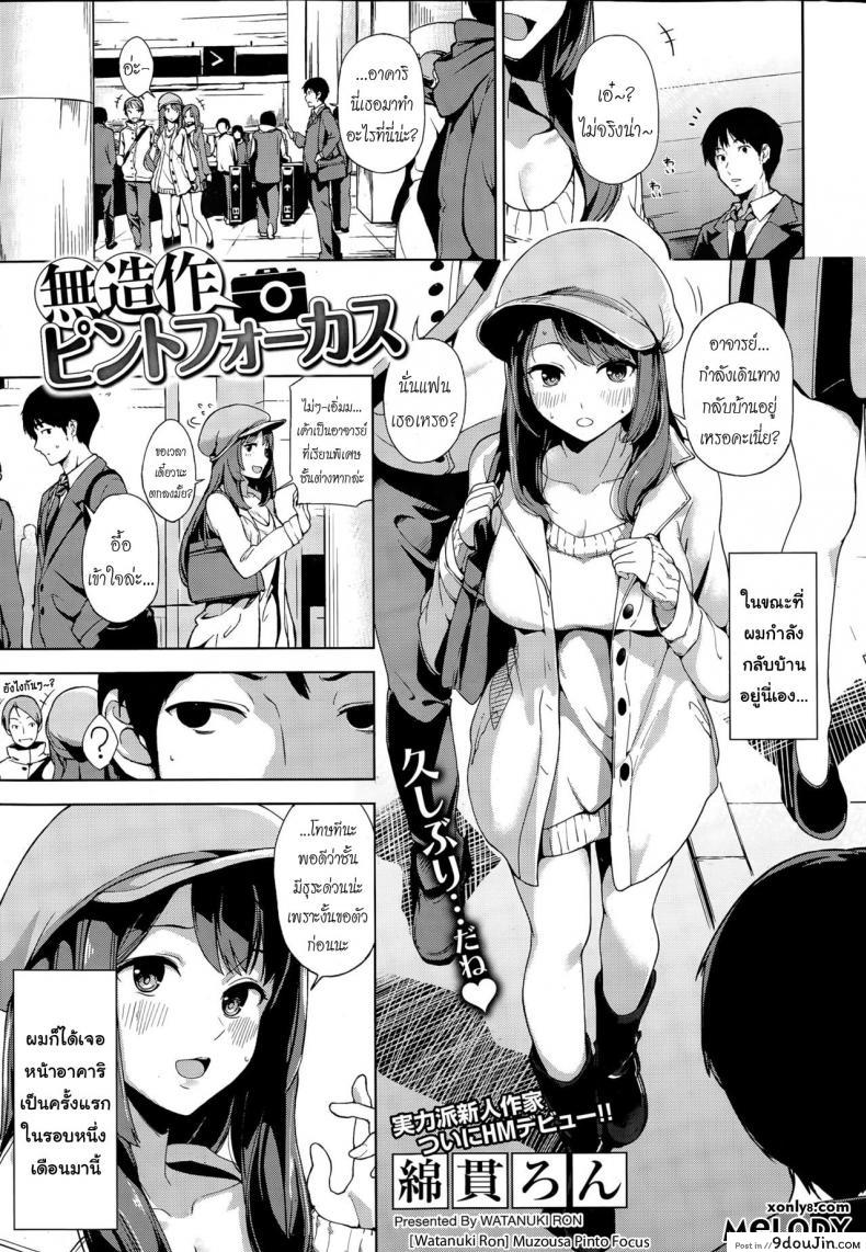 สบายดีหรือเปล่า ข่าวคราวไม่เคยรู้ [Watanuki Ron] Muzousa Pinto Focus (COMIC HOTMiLK 2015-04)