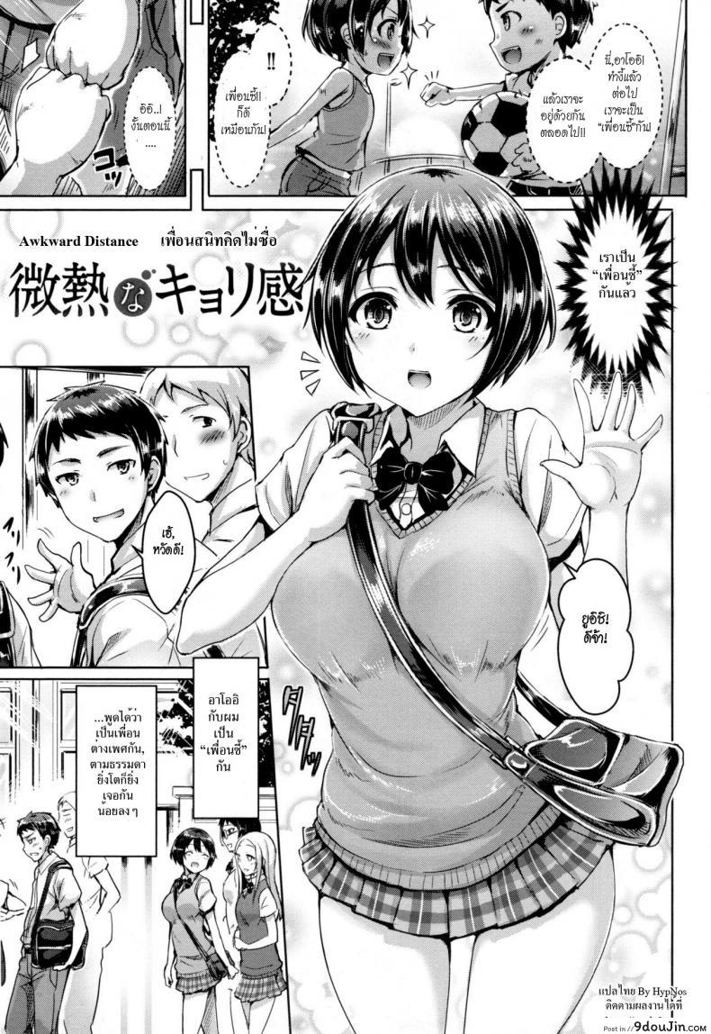 เพื่อนสนิทคิดไม่ซื่อ [Okumoto Yuuta] Koizome Marking Ch.4 – Bimyou na Kyorikan (Awkward Distance)