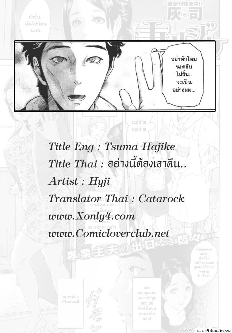 อ่านโดจิน Tuma-Hajike (COMIC Shitsurakuten Vol. 7) [Hyji] อย่างนี้ต้องเอาคืน แปลไทย หน้าที่ 19