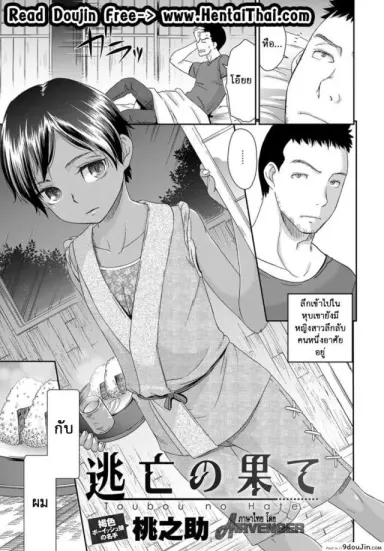 ไม่อาจรักกับเธอได้ [Momonosuke] Toubou no Hate แปลไทย