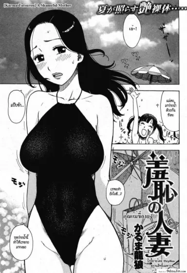 คุณแม่ขี้อาย [Karma Tatsurou] A Shameful Mother แปลไทย