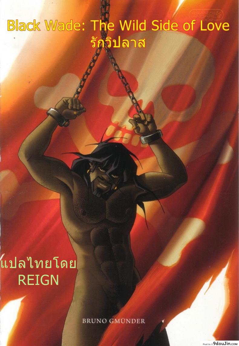 รักวิปลาศ [Franze & Andaerle] Black Wade The Wild Side of Love