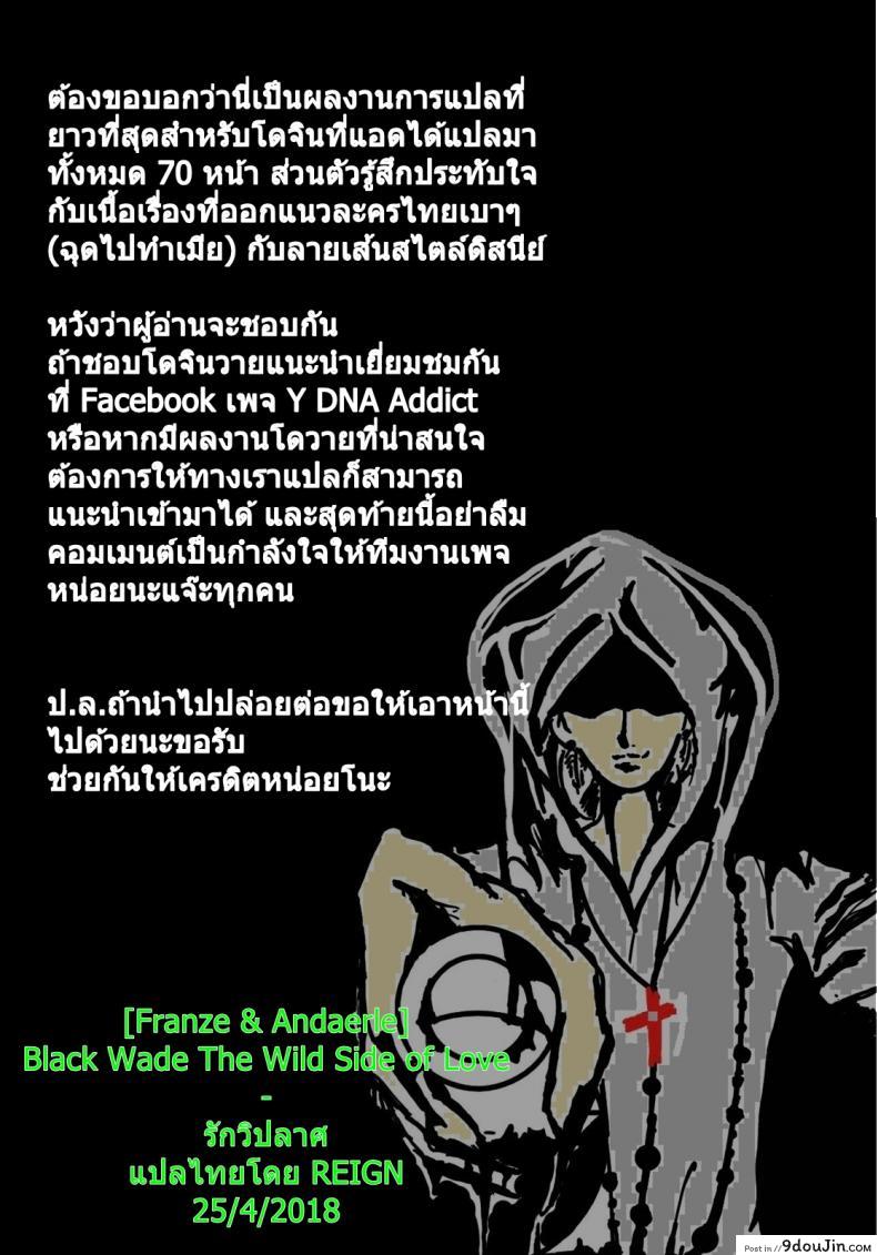 อ่านโดจิน รักวิปลาศ [Franze & Andaerle] Black Wade The Wild Side of Love อ่านฟรี หน้าที่ 71