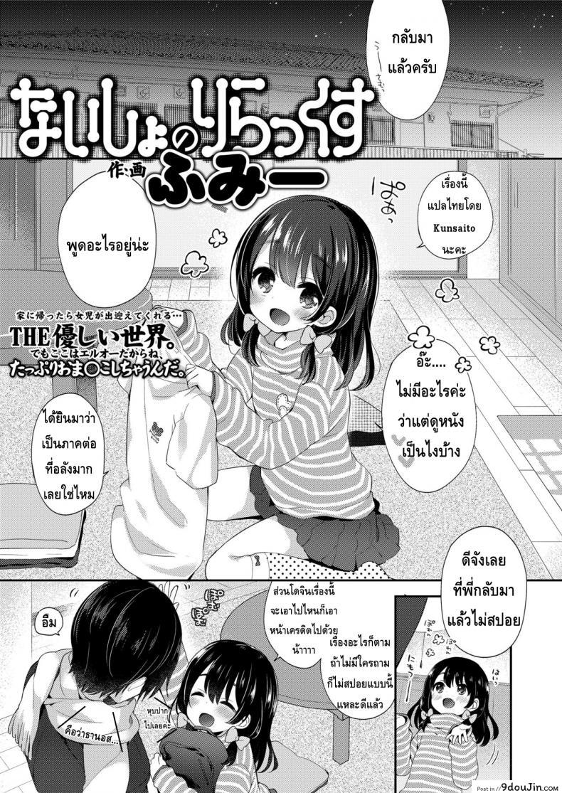 อ่านโดจิน วิธีผ่อนคลายกับน้องสาว | ないしょのりらっくす [茜新社] แปลไทย หน้าที่ 19