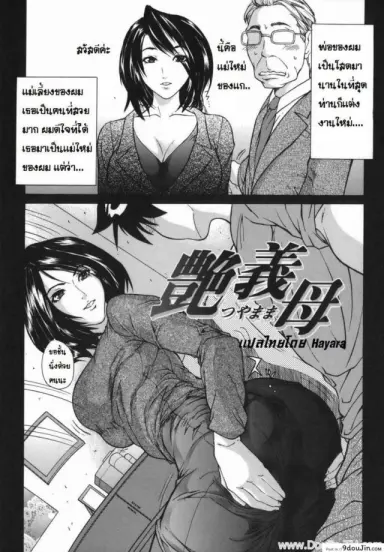 หลงสเน่ห์แม่เลี้ยงใหม่ [Sawada Daisuke] Glossy Stepmother แปลไทย