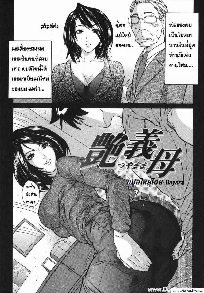 หลงสเน่ห์แม่เลี้ยงใหม่ [Sawada Daisuke] Glossy Stepmother