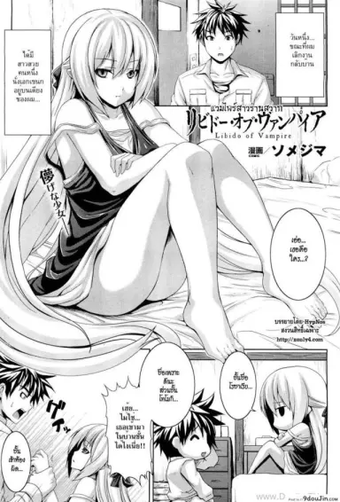 แวมไพร์สาวร่านสวาท [Somejima] Libido Of Vampire อ่านฟรี