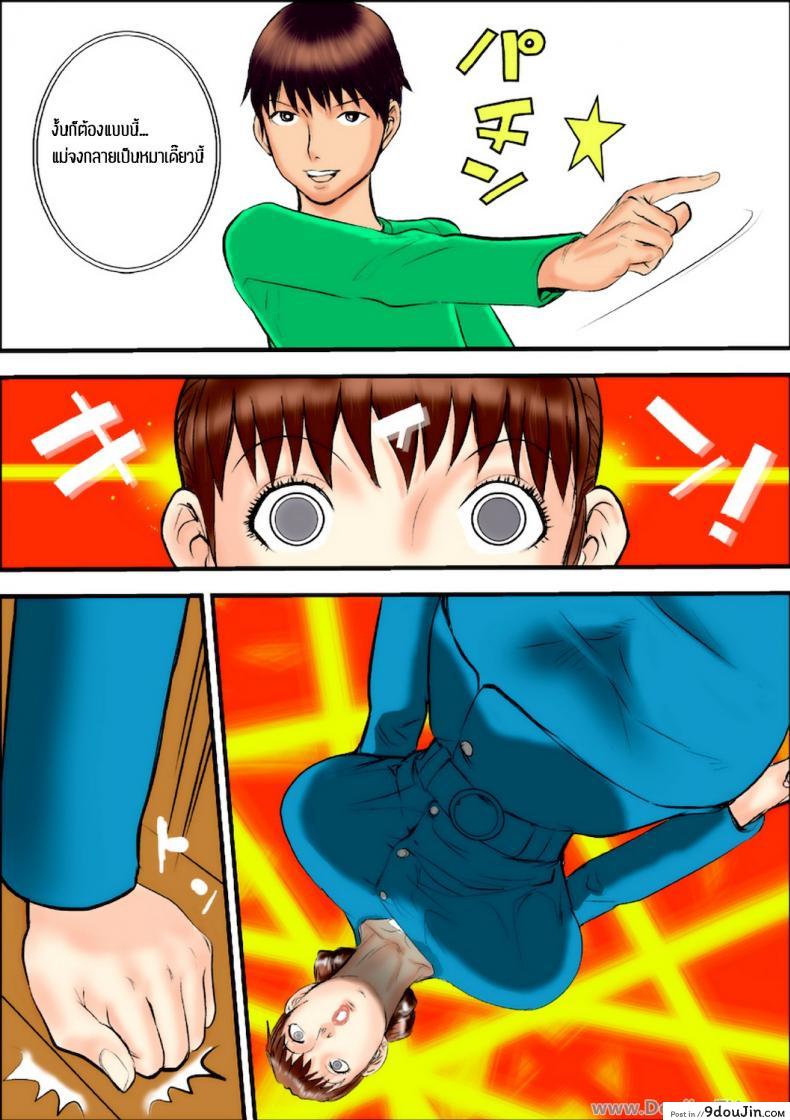 อ่านโดจิน [Jinsukeya (Jinsuke)] Kaasan wa Boku no Mesuinu da แปลไทย หน้าที่ 7