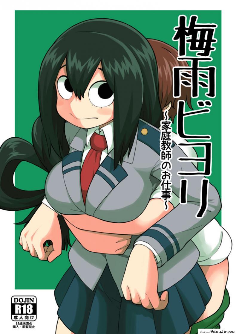 พลังเพิ่งตื่น ได้หื่นซะที [Leonard 16 Sei] Tsuyu Biyori ~Katei Kyoushi No Oshigoto~ (My Hero Academia)
