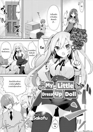 คอสเพลชุดตุ๊กตา [Sakofu] My Cute Little Dress-Up Doll แปลไทย