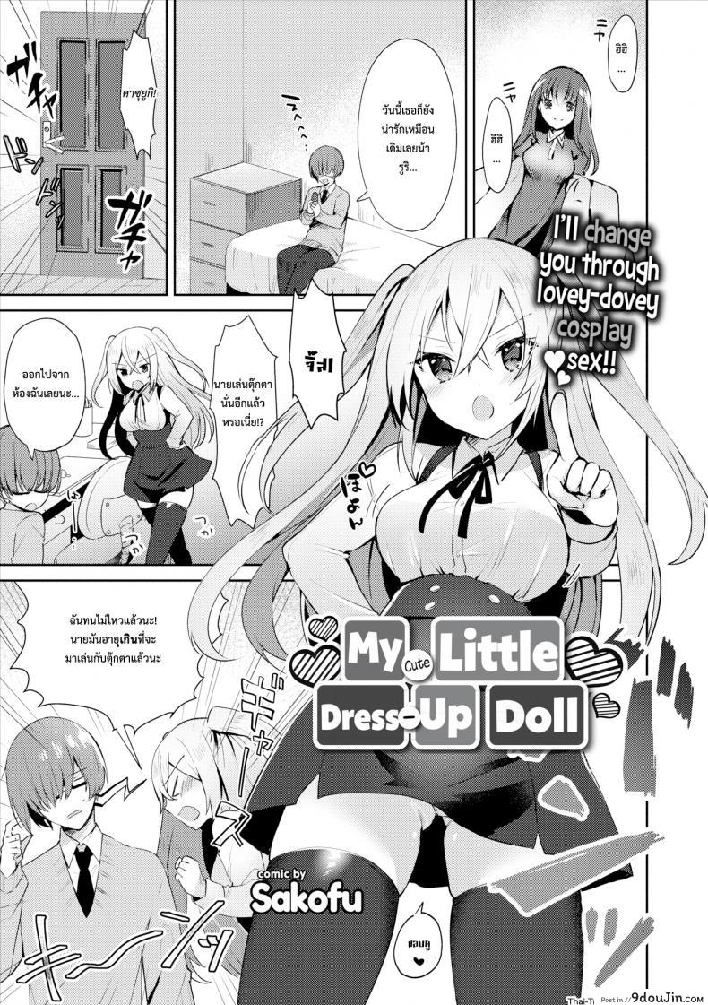 คอสเพลชุดตุ๊กตา [Sakofu] My Cute Little Dress-Up Doll (Comic Europa Vol.15)