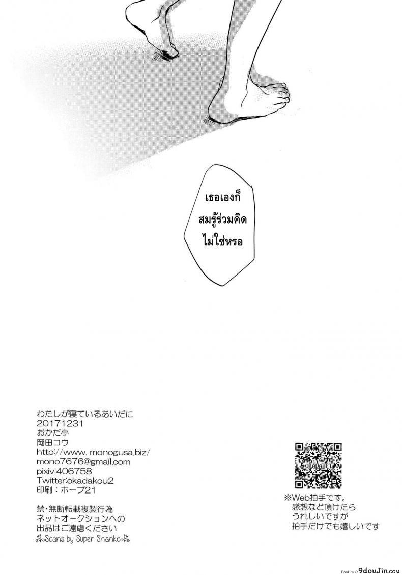 อ่านโดจิน ลักหลับน้องสาวสุดน่ารัก [Okadatei (Okada Kou)] Watashi ga Neteiru Aida ni แปลไทย หน้าที่ 29