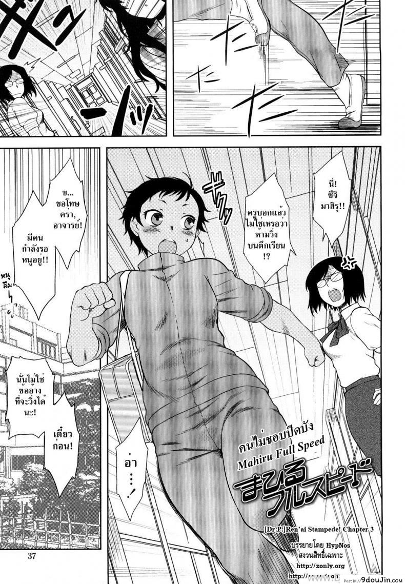คนไม่ชอบปิดบัง [Dr.P] Ren’ai Stampede Ch.3 – Mahiru Full Speed