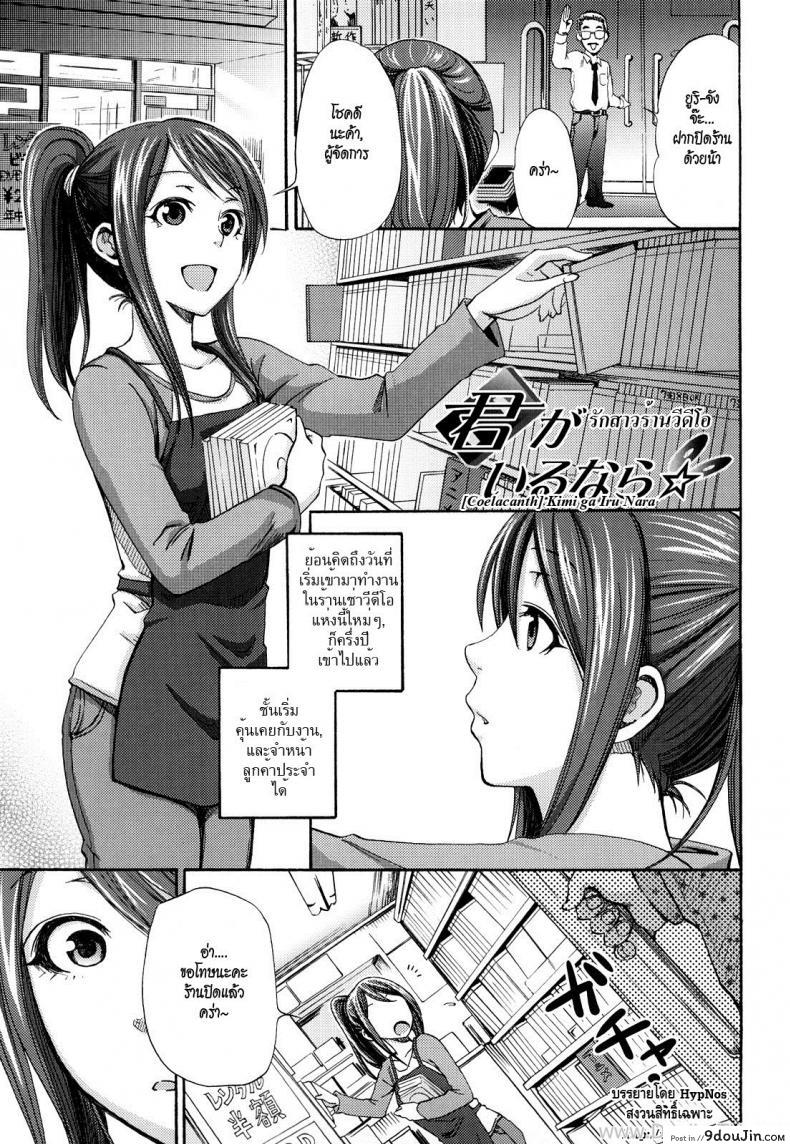 รักสาวร้านวิดิโอ [Coelacanth] Kimi ga Iru Nara (Funky Glamourous)