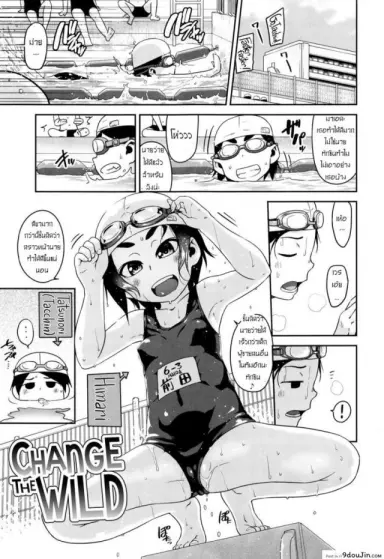 ความสนใจ ใคร่ของสาวน้อย [Chiguchi Miri] Change The Wild แปลไทย