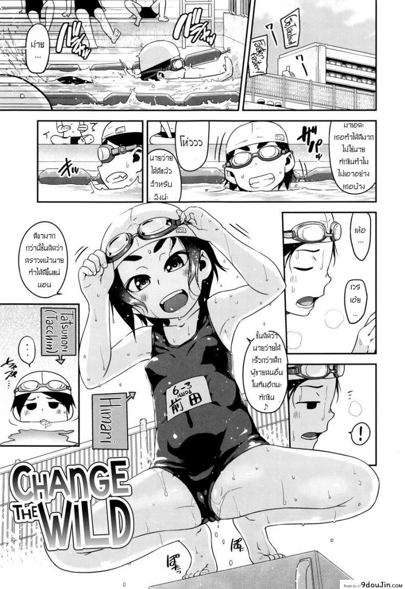 ความสนใจ ใคร่ของสาวน้อย [Chiguchi Miri] Change The Wild