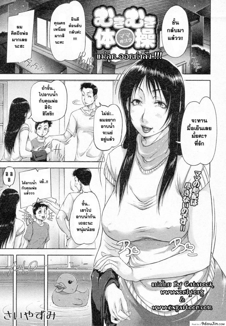 แม่ลูก..ออกกำลัง | [Saiyazumi] Mukimuki Taisou Mama Ryouhou 2 Mother-Son Penis Exercises!! Mom’s treatment pt.2 (BUSTER COMIC 2011-05)
