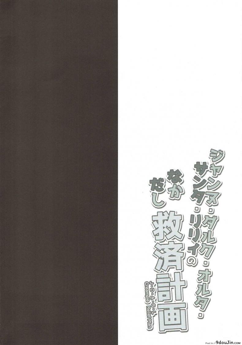 อ่านโดจิน ซานต้ามาแจกความสดใส (SHT2018 Haru) [Ohoshisamadou (GEKO)] Jeanne d’Arc Alter Santa Lily no Nakadashi Kyuusai Keikaku (Fate/Grand Order) หน้าที่ 2