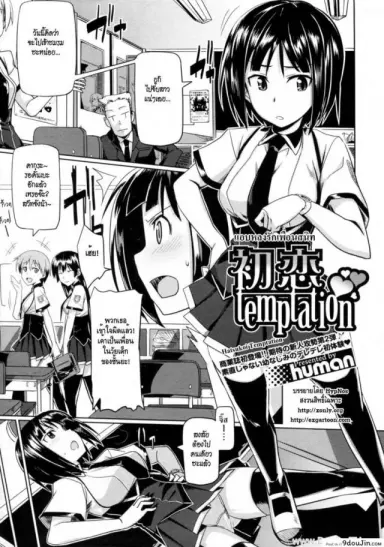 แอบหลงรักเพื่อนสนิท [Human] Hatsukoi Temptation แปลไทย