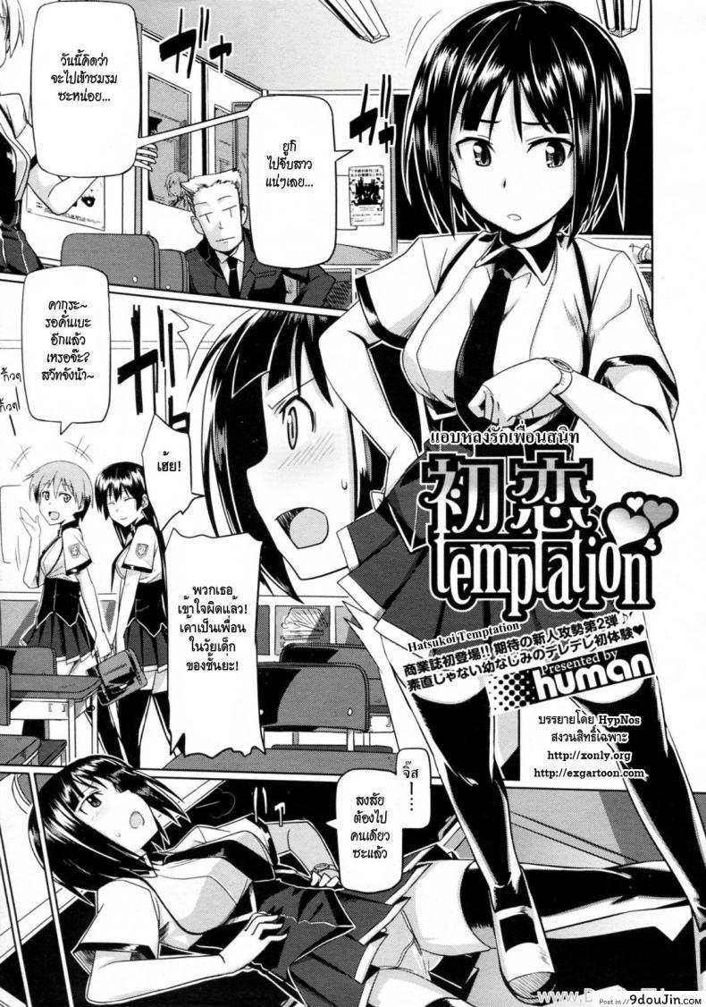แอบหลงรักเพื่อนสนิท [Human] Hatsukoi Temptation
