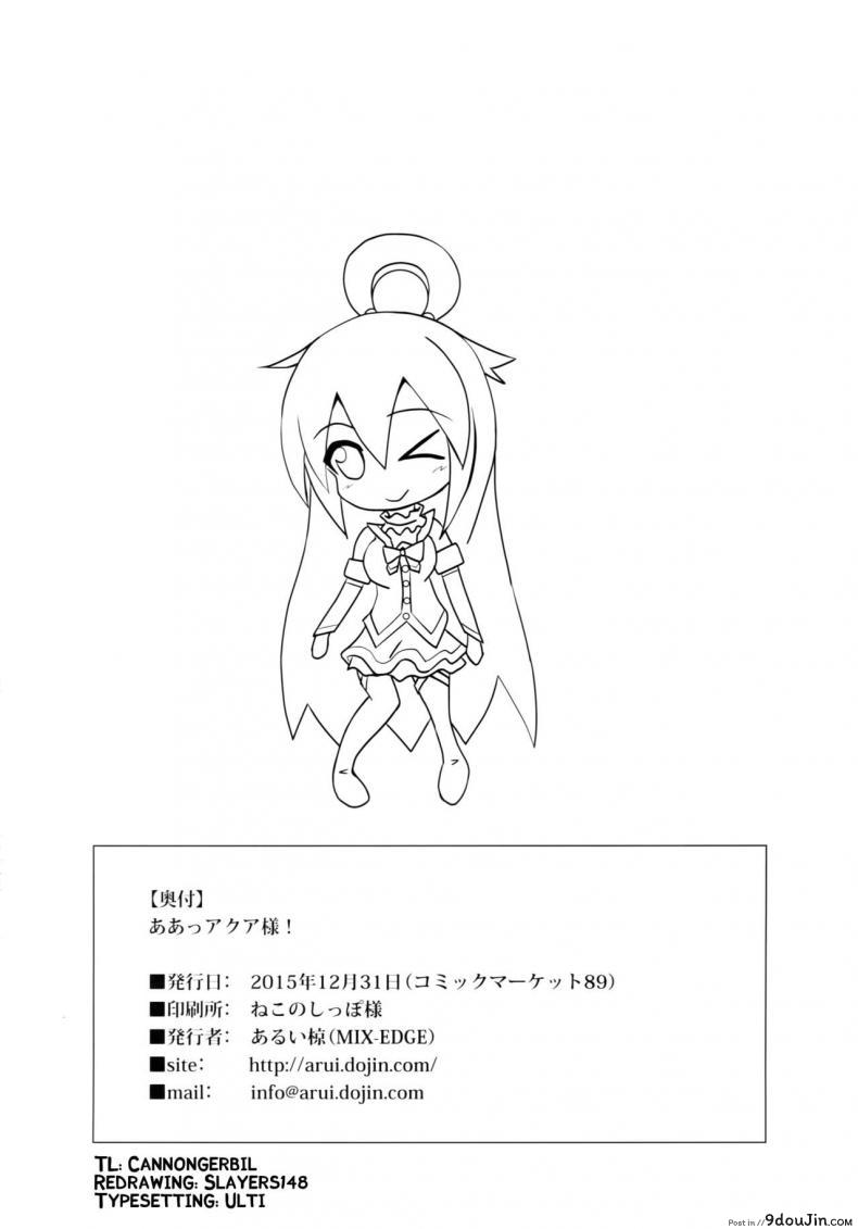 อ่านโดจิน อยากเอาเธอให้หายเมา (C89) [MIX-EDGE (Arui Ryou)] Aah Aqua-sama! (Kono Subarashii Sekai ni Syukufuku o!) อ่านฟรี หน้าที่ 29
