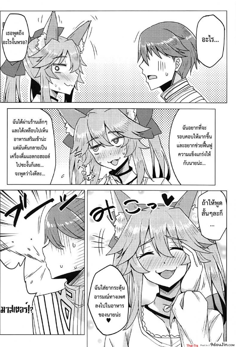 อ่านโดจิน (C91) [SUGAR MAPLE (Yunodon)] Tamamo to Love Love My Room! (Fate/EXTRA) แกล้งนอนอ่อย รอเสียตัว แปลไทย หน้าที่ 5