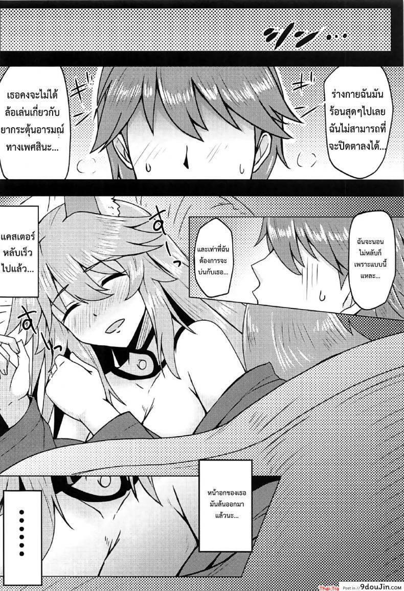 อ่านโดจิน (C91) [SUGAR MAPLE (Yunodon)] Tamamo to Love Love My Room! (Fate/EXTRA) แกล้งนอนอ่อย รอเสียตัว แปลไทย หน้าที่ 7