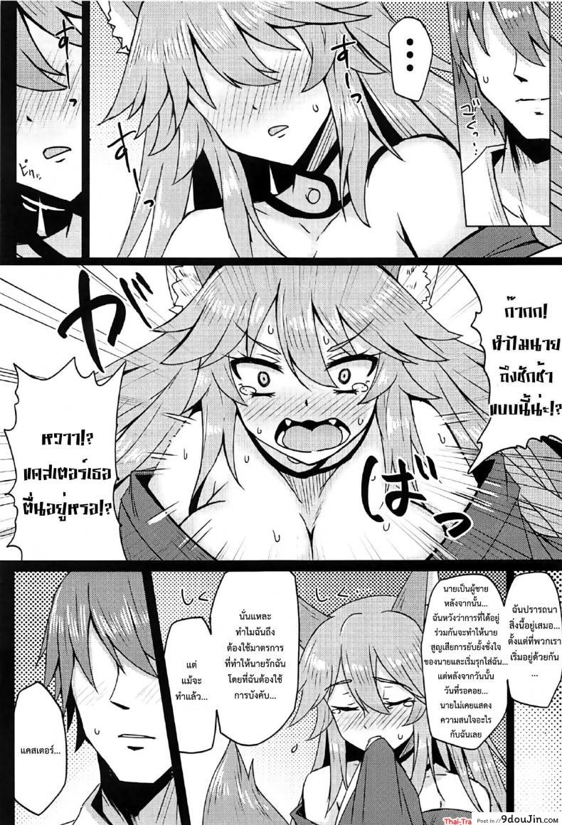 อ่านโดจิน (C91) [SUGAR MAPLE (Yunodon)] Tamamo to Love Love My Room! (Fate/EXTRA) แกล้งนอนอ่อย รอเสียตัว แปลไทย หน้าที่ 8