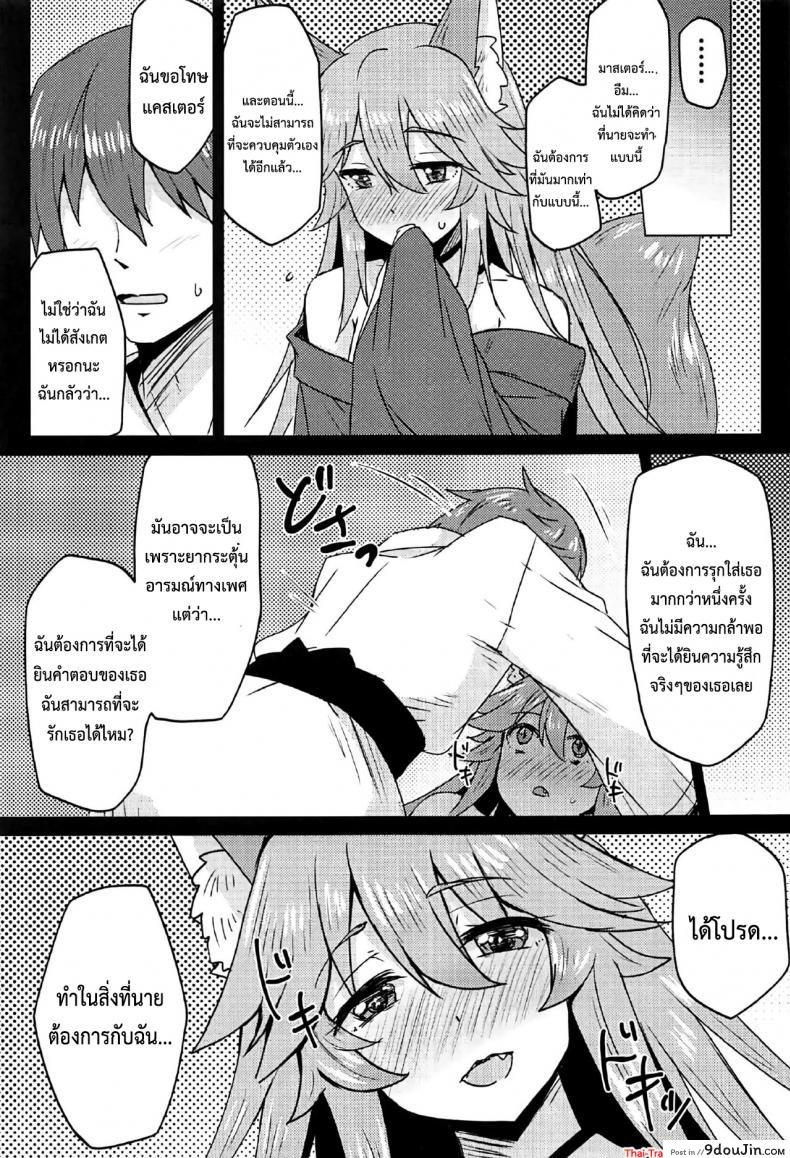 อ่านโดจิน (C91) [SUGAR MAPLE (Yunodon)] Tamamo to Love Love My Room! (Fate/EXTRA) แกล้งนอนอ่อย รอเสียตัว แปลไทย หน้าที่ 10