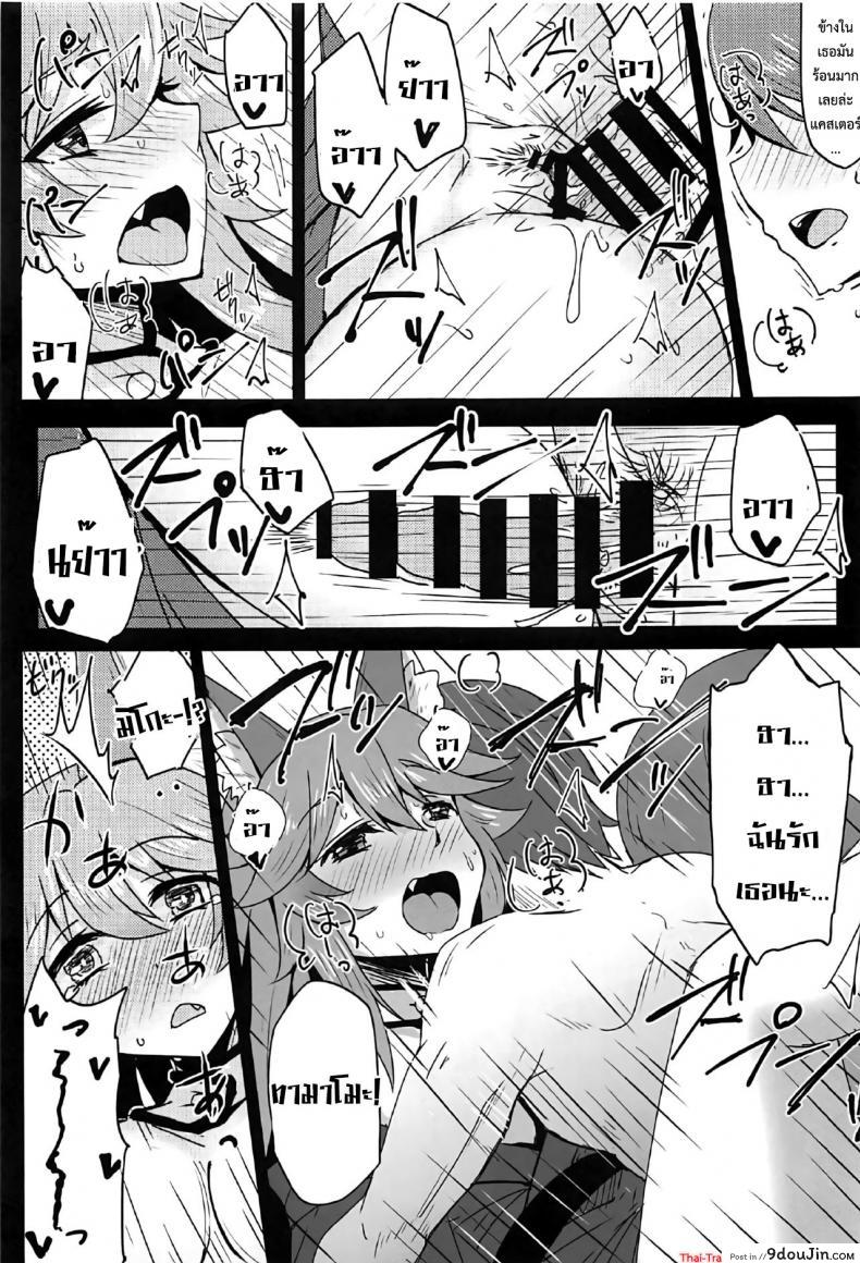 อ่านโดจิน (C91) [SUGAR MAPLE (Yunodon)] Tamamo to Love Love My Room! (Fate/EXTRA) แกล้งนอนอ่อย รอเสียตัว แปลไทย หน้าที่ 16
