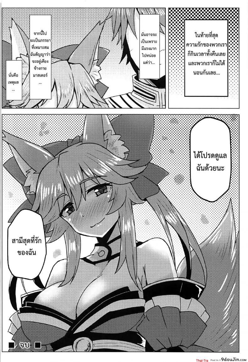 อ่านโดจิน (C91) [SUGAR MAPLE (Yunodon)] Tamamo to Love Love My Room! (Fate/EXTRA) แกล้งนอนอ่อย รอเสียตัว แปลไทย หน้าที่ 19