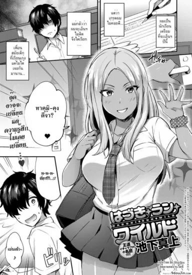 นี่เรามาเรียนอะไรกัน [Ikeshita Maue] Haduki Run Wild (COMIC Anthurium 2017-09) แปลไทย