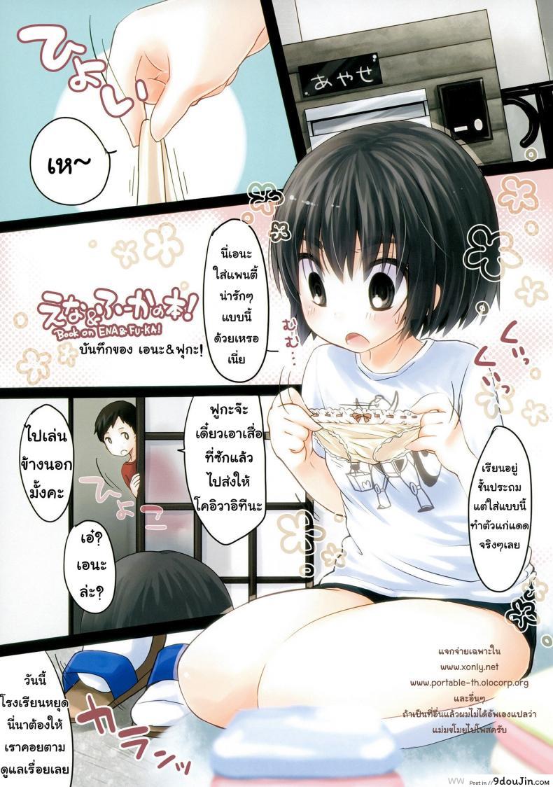 บันทึกของเอนะกับฟุกะ (COMIC1☆5) [MeltdoWN COmet (Yukiu Con)] Ena & Fuuka no Hon! | Ena & Fuuka’s book! (Yotsubato!)