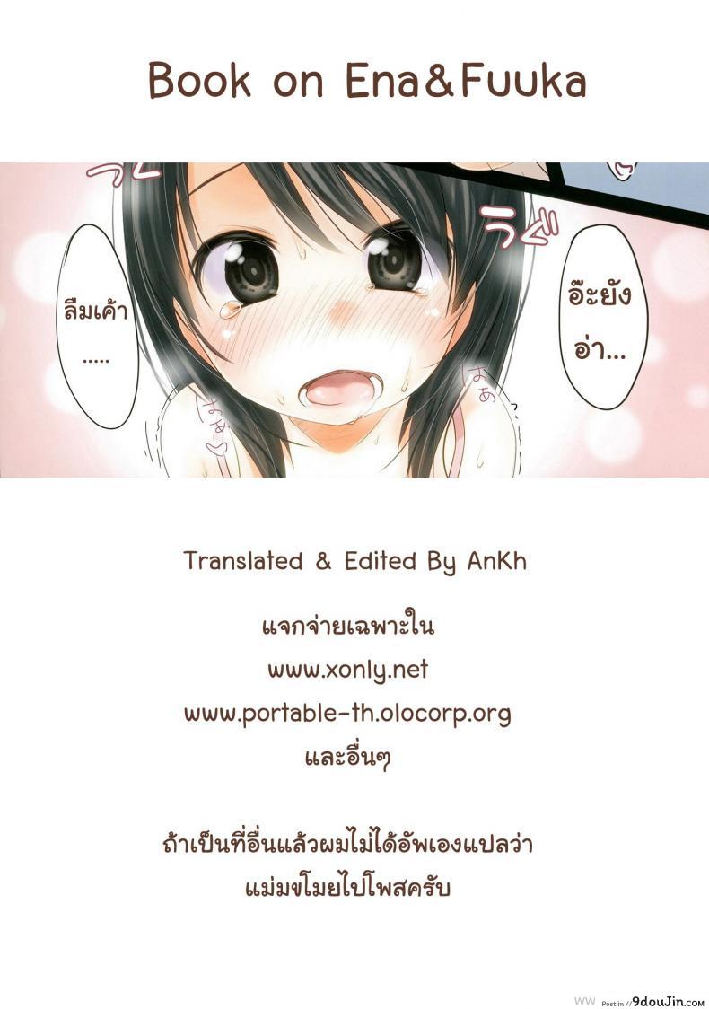 อ่านโดจิน Ena & Fuuka no Hon! (Yotsubato!) [MeltdoWN COmet (Yukiu Con)] แปลไทย หน้าที่ 17