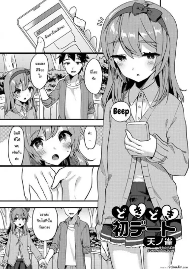 Doki Doki Hatsu Date [Sora no Suzume] แปลไทย