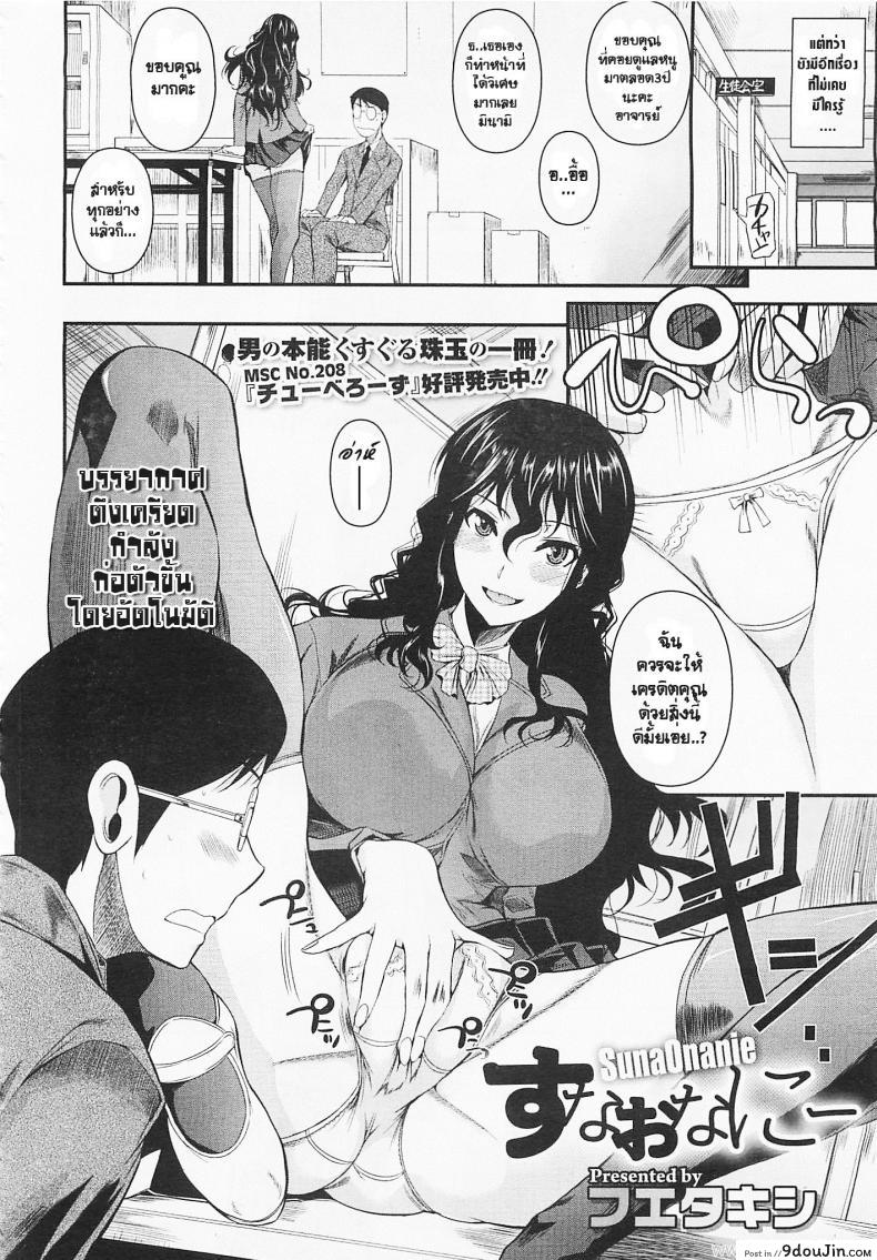 อ่านโดจิน จารย์ขา หนูอ่อยจนเมื่อยแล้วนะ [Fuetakishi] Suna Onanie (COMIC Megastore 2012-05) หน้าที่ 2