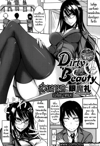 สวยลามก [Ganmarei] Dirty and Beauty (COMIC Megastore Alpha 2014-07) แปลไทย