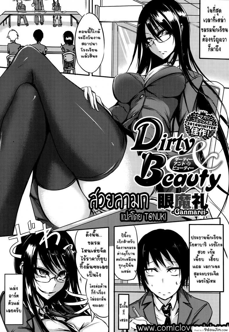 สวยลามก [Ganmarei] Dirty and Beauty (COMIC Megastore Alpha 2014-07)
