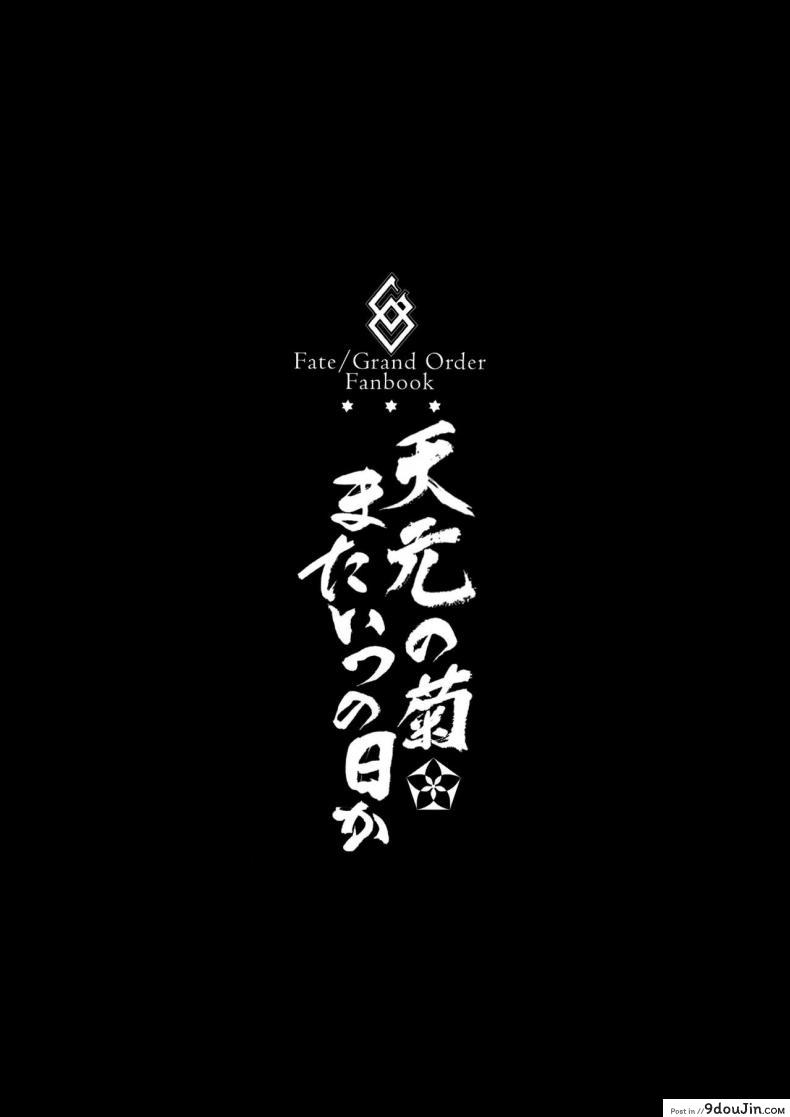 อ่านโดจิน เสียวบ่อยๆ ค่อยๆชิน (C93) [Brio (Puyocha)] Tengen no Kiku, Mata Itsu no Hi ka (Fate/Grand Order) หน้าที่ 3