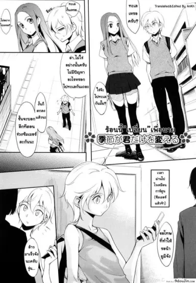 [Yurikawa] Kisetsu Ga Kimi Dake Wo Kaeru (Decensored) อ่านฟรี