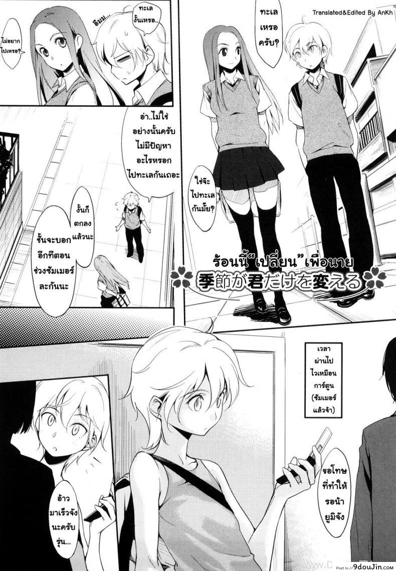 ร้อนนี้เปลี่ยนเพื่อนาย [Yurikawa] Kisetsu Ga Kimi Dake Wo Kaeru (Decensored)