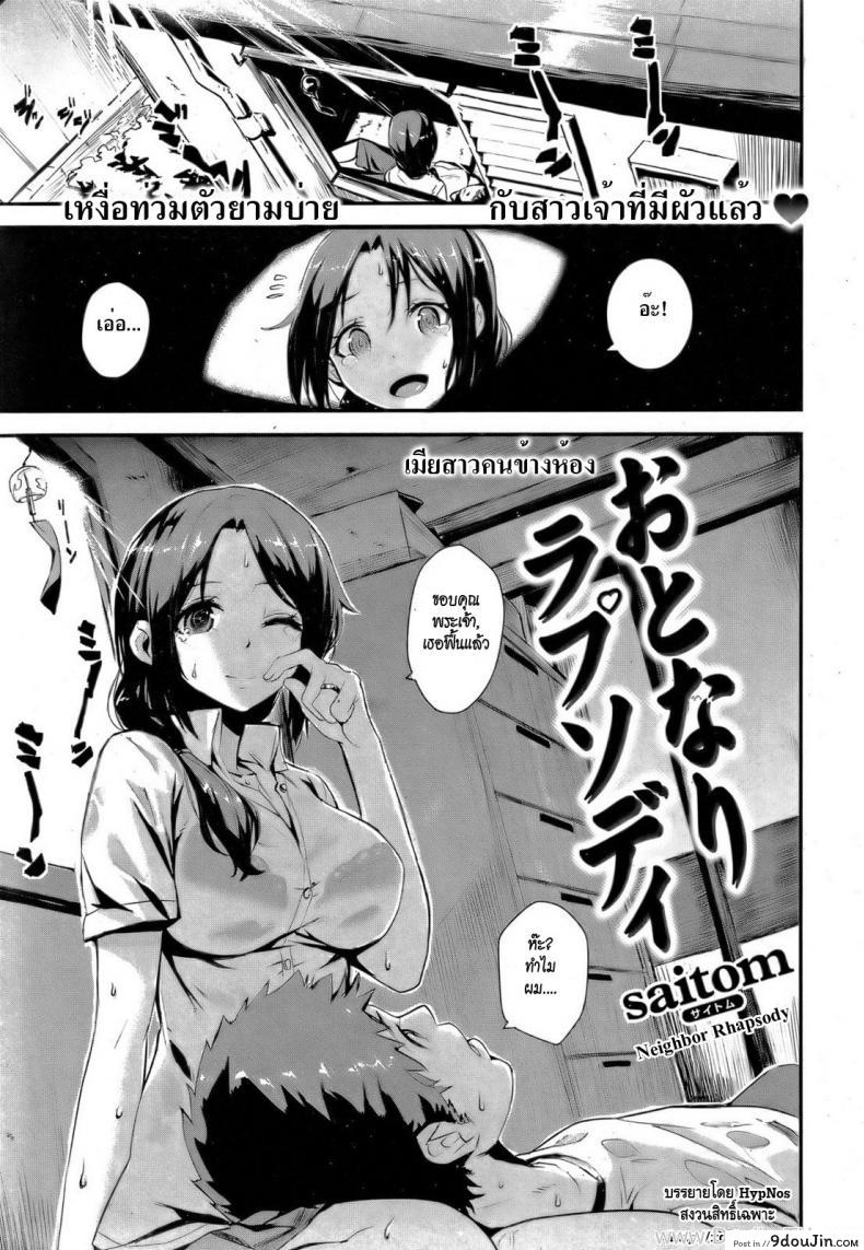 เมียสาวคนข้างห้อง [Saitom] Neighbor Rhapsody (Comic Kairakuten BEAST 2011-10)