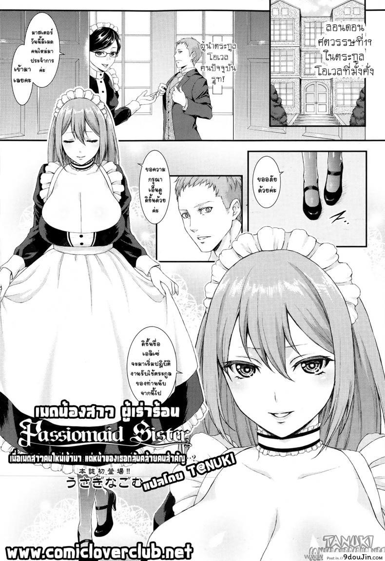 เมดน้องสาว ผู้เร่าร้อน [Usagi Nagomu] Passiomaid Sister (Comic Tenma 2013-06)